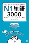 はじめての日本語能力試験 N1 単...