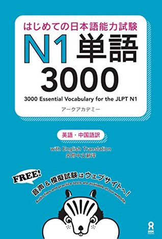 はじめての日本語能力試験 N1 単語 3000 (Kindle Edition)