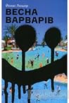 Весна варварів