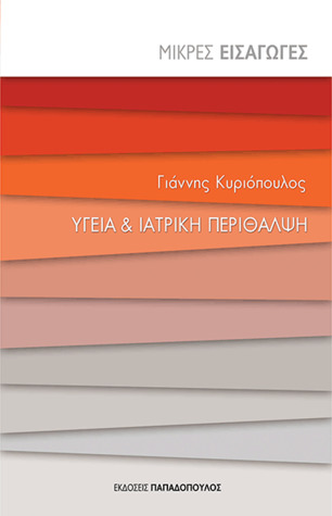Υγεία και ιατρική περίθαλψη (Paperback)