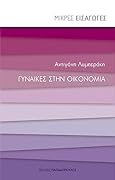 Γυναίκες στην οικονομία