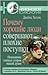 Почему хорошие люди совершают плохие поступки by James Hollis