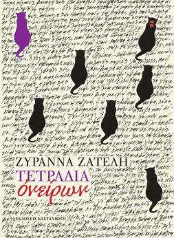 Τετράδια ονείρων (Hardcover)