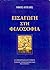 Εισαγωγή στη φιλοσοφία