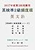 EIKEN Grade Pre-2 English Grammar In Frequency Order EIKEN Grade Pre-2 In Frequency Order (Japanese Edition)