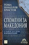 Спомени за Македония