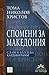 Спомени за Македония