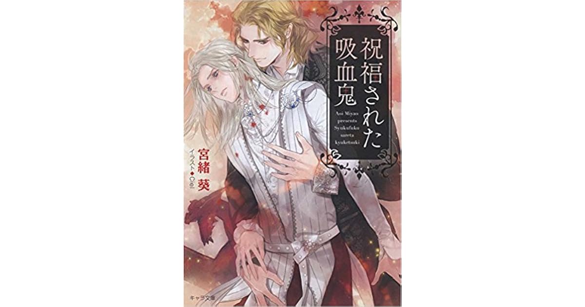 祝福された吸血鬼 By 宮緒葵