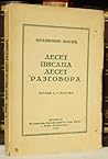 Deset pisaca - deset razgovora