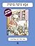 אבא עושה בושות by Meir Shalev