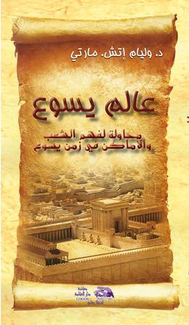 عالم يسوع (Paperback)