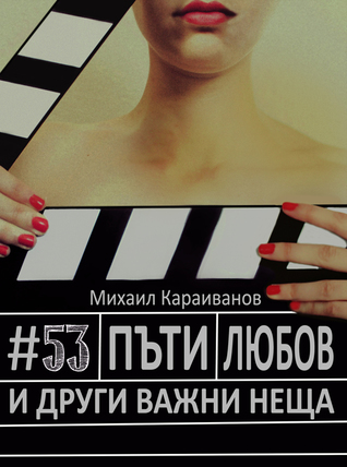 #53 пъти любов и други важни неща (Paperback)