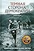 Темная сторона демократии: Объяснение этнических чисток