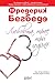 Любовта трае три години by Frédéric Beigbeder Любовта трае три години by Frédéric Beigbeder