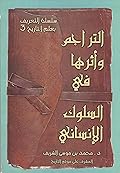 التراجم واثرها في السلوك الانساني