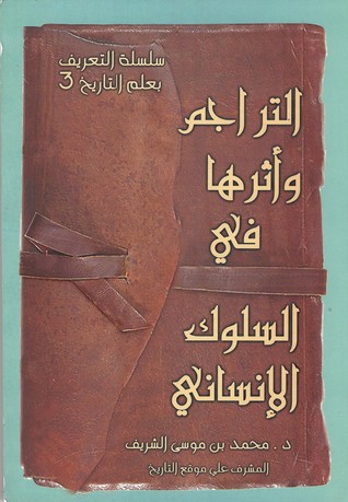 التراجم واثرها في السلوك الانساني (Paperback)