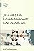 منهج الاستدلال بالمكتشفات ا...