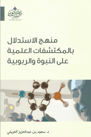 منهج الاستدلال بالمكتشفات العلمية على النبوة والربوبية (Paperback)