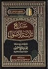 شرح ثلاثة الأصول