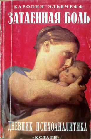 Затаенная боль. Дневник психоаналитика. Детский психоанализ (Paperback)