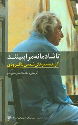 تا شادمانه مرا ببینند (گزیده شعرهای شمس لنگرودی)