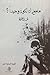 ما معنى أن تكون وحيدًا؟ by فهد العودة