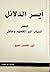 أيسر الدلائل لبعض أنساب أسر...
