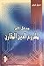 مدخل إلى مشروع الدين المقارن