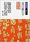 倫敦塔・幻影の盾 他五篇