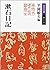 漱石日記