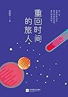 重回时间的旅人（丁丁张监制，笛安、...