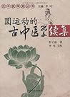 圆运动的古中医学续集 (古中医学堂丛书) (Chinese Edition)