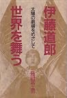 伊藤道郎世界の舞う:太陽の劇場をめざして 伊藤道郎世界の舞う:太陽の劇場をめざして