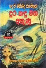 දුර කඳු මත අකුණු