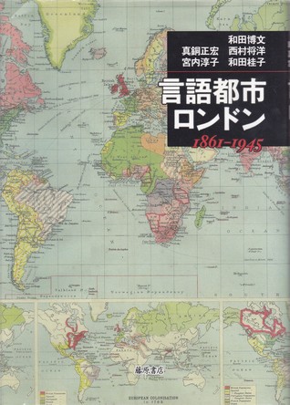 言語都市・ロンドン—1861-1945 (Hardcover)