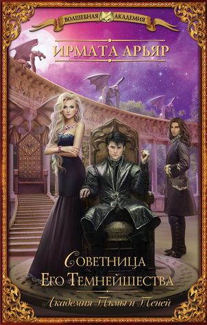 Советница его темнейшества (Академия Тьмы и Теней, #2)