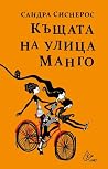 Къщата на улица М...