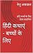 Hindi Stories - For Childre...