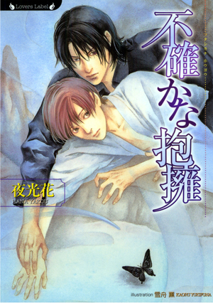 不確かな抱擁 (Paperback)