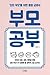 부모 공부 by 고영성
