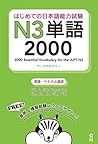 はじめての日本語能力試験 N3 単...