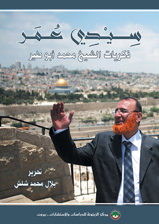 سيدي عمر ذكريات الشيخ محمد أبو طير في المقاومة وثلاثة وثلاثين عاماً من الاعتقال (Hardcover)