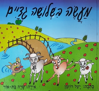 מעשה בשלושה גדיים