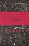 Сбогом на Берлин by Christopher Isherwood