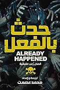 حدث بالفعل