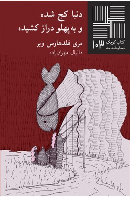 دنیا کج شده و به پهلو دراز کشیده