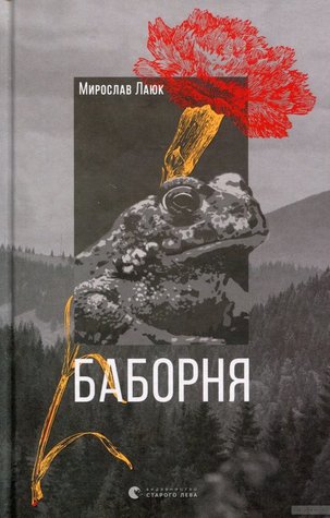 Баборня (Hardcover)