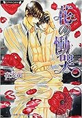 花の慟哭