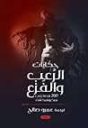 حكايات الرعب والفزع