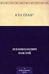 Кто прав?